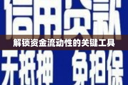 濠江解锁资金流动性的关键工具
