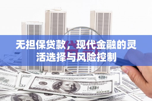 濠江无担保贷款，现代金融的灵活选择与风险控制