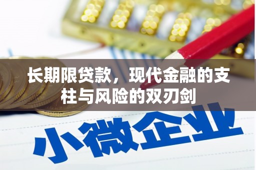 濠江长期限贷款，现代金融的支柱与风险的双刃剑