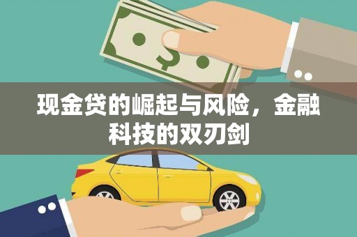 濠江现金贷的崛起与风险，金融科技的双刃剑