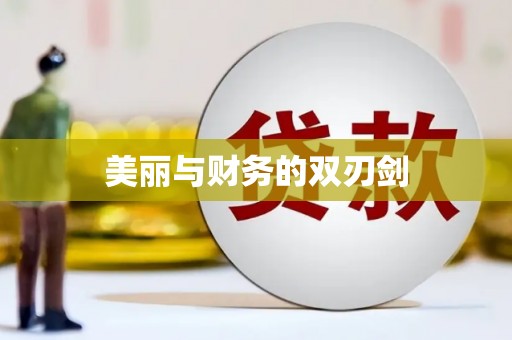 濠江美丽与财务的双刃剑
