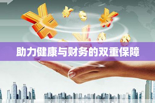 濠江助力健康与财务的双重保障