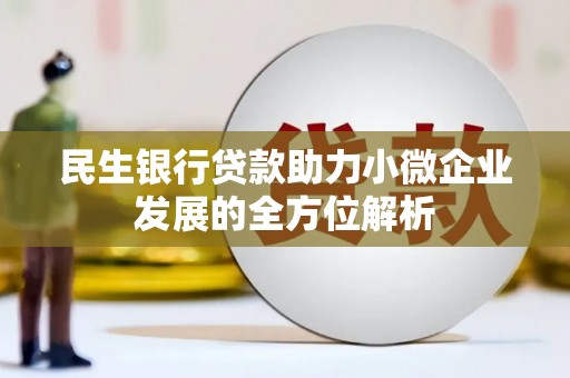濠江民生银行贷款助力小微企业发展的全方位解析