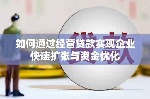 濠江如何通过经营贷款实现企业快速扩张与资金优化