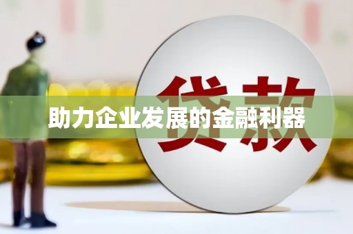濠江助力企业发展的金融利器