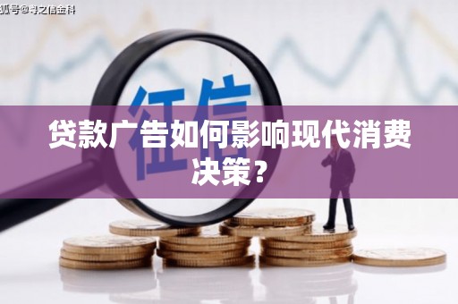 濠江贷款广告如何影响现代消费决策？