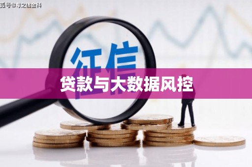 濠江贷款与大数据风控