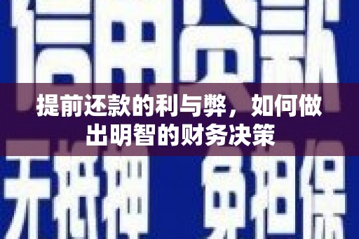 濠江提前还款的利与弊，如何做出明智的财务决策
