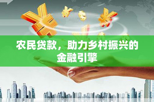 濠江农民贷款，助力乡村振兴的金融引擎