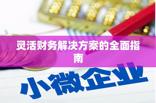 濠江灵活财务解决方案的全面指南