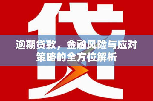 濠江逾期贷款，金融风险与应对策略的全方位解析