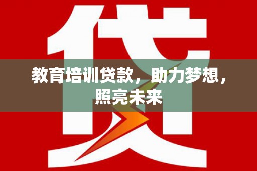 濠江教育培训贷款，助力梦想，照亮未来