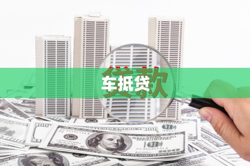 濠江车抵贷