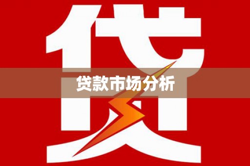 濠江贷款市场分析