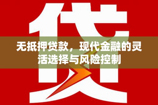 濠江无抵押贷款，现代金融的灵活选择与风险控制