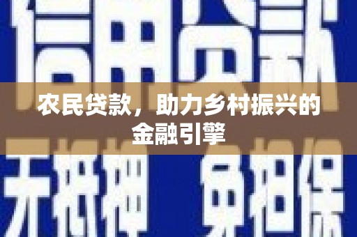 濠江农民贷款，助力乡村振兴的金融引擎