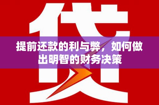 濠江提前还款的利与弊，如何做出明智的财务决策