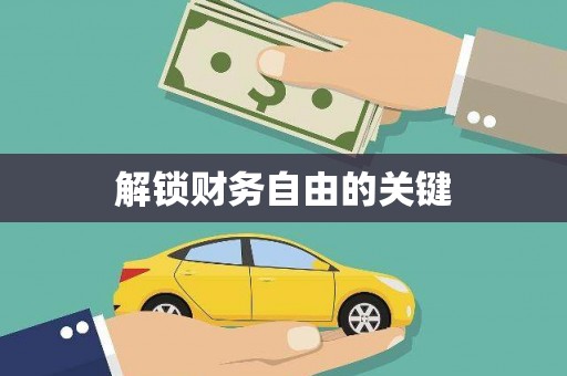 濠江解锁财务自由的关键