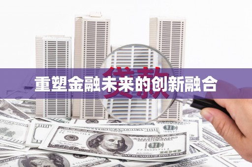 濠江重塑金融未来的创新融合