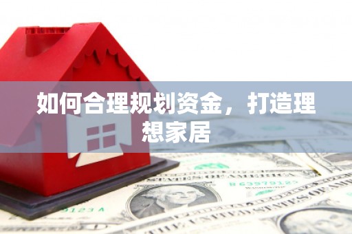 濠江如何合理规划资金，打造理想家居