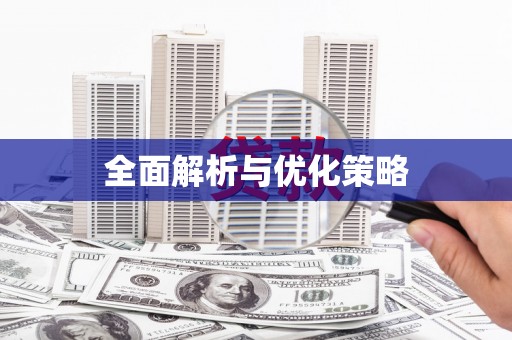 濠江全面解析与优化策略