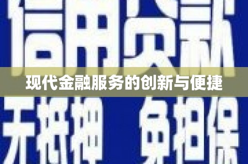 濠江现代金融服务的创新与便捷