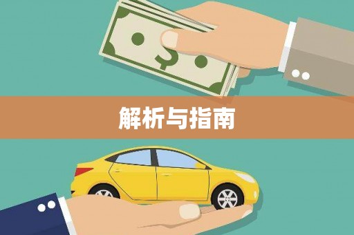 濠江解析与指南