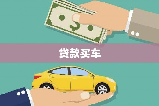 濠江贷款买车