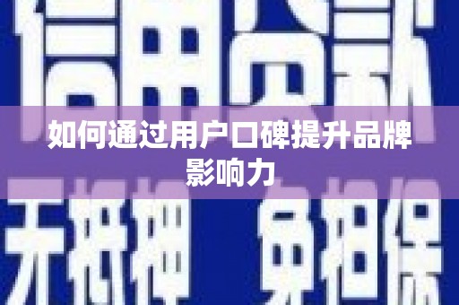 濠江如何通过用户口碑提升品牌影响力