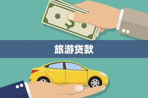 濠江旅游贷款