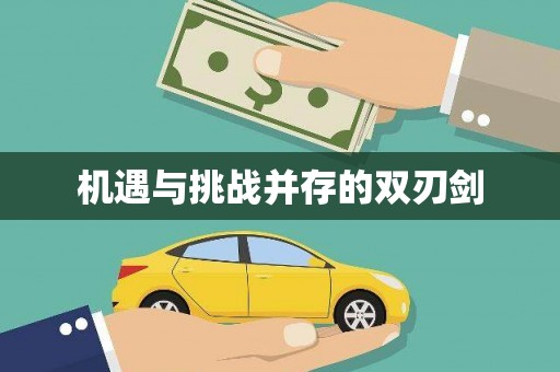濠江机遇与挑战并存的双刃剑