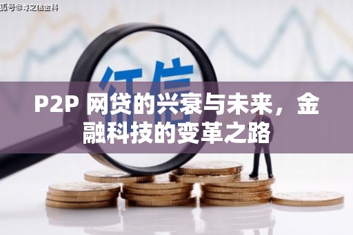 濠江P2P 网贷的兴衰与未来，金融科技的变革之路
