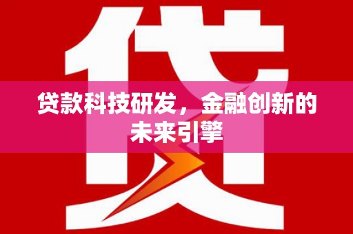 濠江贷款科技研发，金融创新的未来引擎