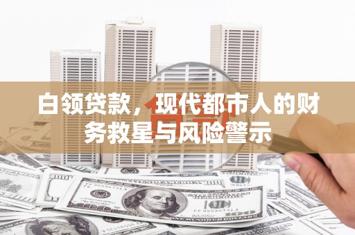 濠江白领贷款，现代都市人的财务救星与风险警示