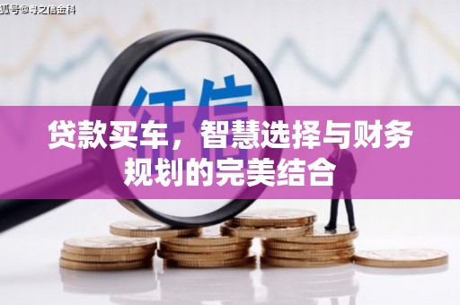 濠江贷款买车，智慧选择与财务规划的完美结合