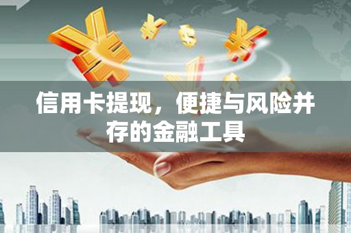 濠江信用卡提现，便捷与风险并存的金融工具