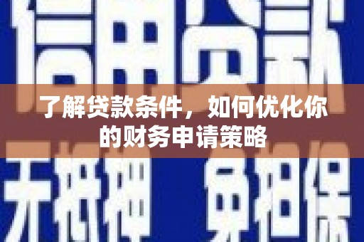 濠江了解贷款条件，如何优化你的财务申请策略