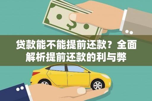 濠江贷款能不能提前还款？全面解析提前还款的利与弊