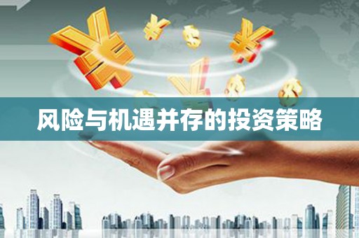 濠江风险与机遇并存的投资策略