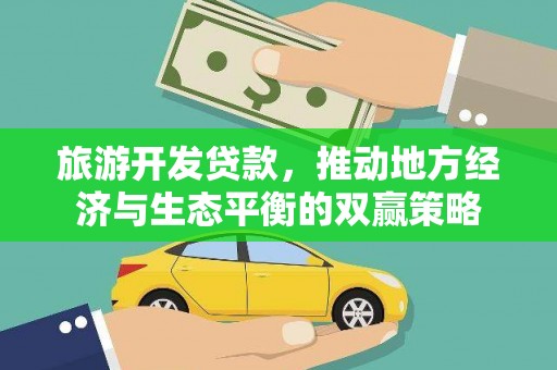 濠江旅游开发贷款，推动地方经济与生态平衡的双赢策略