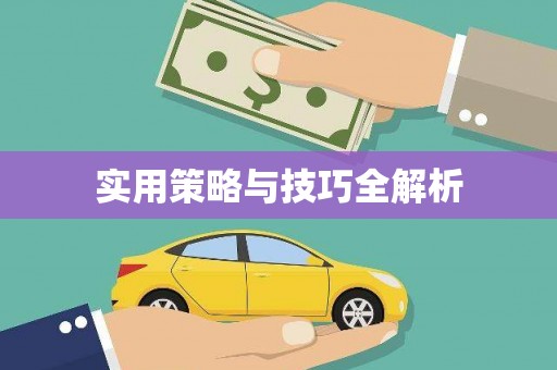 濠江实用策略与技巧全解析