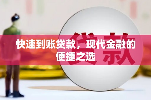 濠江快速到账贷款，现代金融的便捷之选