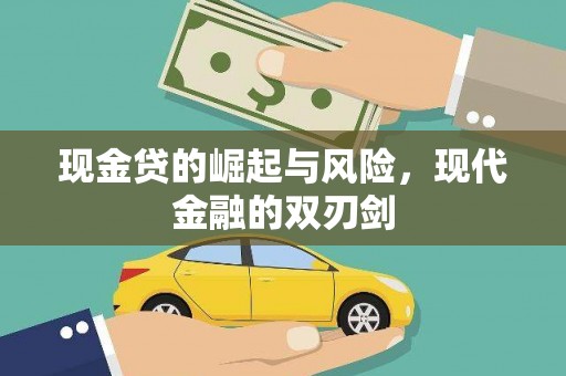 濠江现金贷的崛起与风险，现代金融的双刃剑