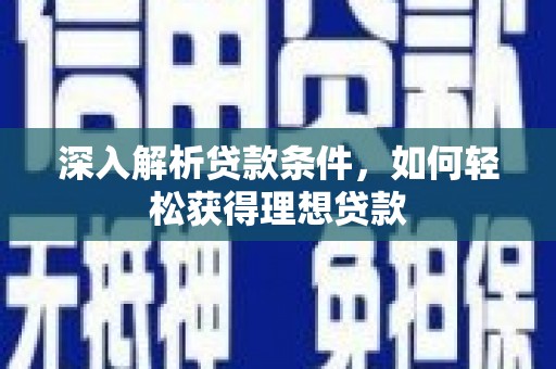 濠江深入解析贷款条件，如何轻松获得理想贷款