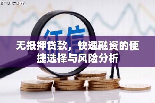 濠江无抵押贷款，快速融资的便捷选择与风险分析