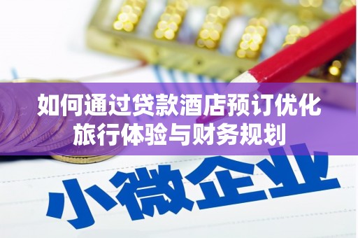 濠江如何通过贷款酒店预订优化旅行体验与财务规划