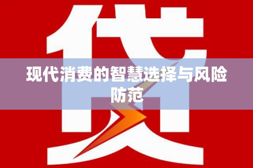 濠江现代消费的智慧选择与风险防范