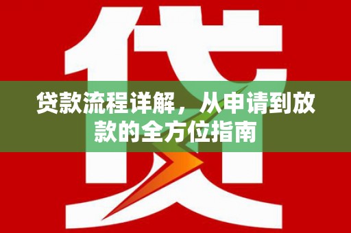 濠江贷款流程详解，从申请到放款的全方位指南