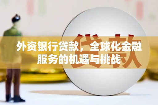 濠江外资银行贷款，全球化金融服务的机遇与挑战
