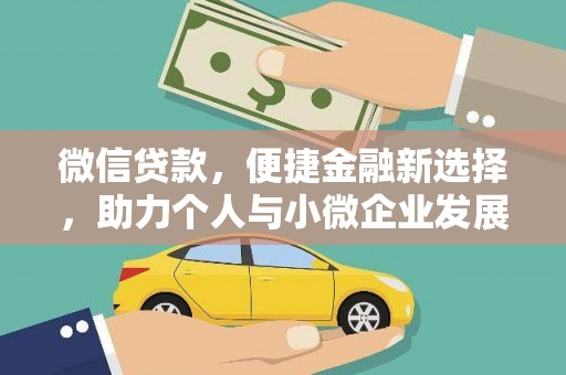 濠江微信贷款，便捷金融新选择，助力个人与小微企业发展